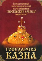 DVD "Московский Кремль: Государева казна" - fgospostavki.ru - Ижевск