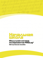 Инструктивно-методические материалы по проведению лабораторных работ c использованием Модульной системы экспериментов PROLog для начальной школы. Версия 2.0 - fgospostavki.ru - Ижевск