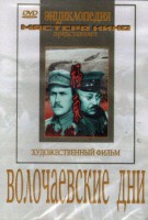 DVD художественный фильм "Волочаевские дни" - fgospostavki.ru - Ижевск