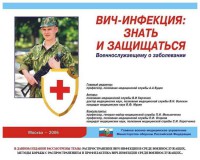 Комплект плакатов "Профилактика ВИЧ-инфекции среди военнослужащих" - fgospostavki.ru - Ижевск