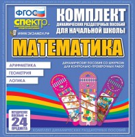 Динамические раздаточные пособия. Математика (шнуровка). Арифметика, Геометрия, Логика. - fgospostavki.ru - Ижевск