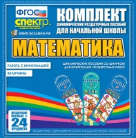 Динамические раздаточные пособия. Математика (шнуровка). Величины. Работа с информацией. - fgospostavki.ru - Ижевск