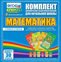 Динамические раздаточные пособия. Математика (карточки). Комплект разрезных карточек для тренировки устного счета. - fgospostavki.ru - Ижевск