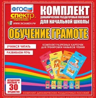 Динамические раздаточные пособия. Обучение грамоте (карточки). Комплект разрезных карточек для тренировки навыков чтения. - fgospostavki.ru - Ижевск