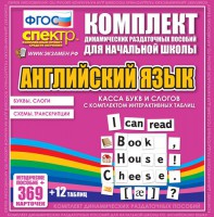 Динамические раздаточные пособия. Английский язык (карточки). Касса букв и слогов с набором интерактивных таблиц. - fgospostavki.ru - Ижевск