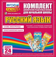 Динамические раздаточные пособия. Русский язык (Эластичные элементы). Слова - иностранцы, Орфографические задачи. - fgospostavki.ru - Ижевск