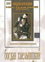DVD Художественный фильм "Богдан Хмельницкий" - fgospostavki.ru - Ижевск