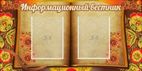 Стенд "Информационный вестник" - fgospostavki.ru - Ижевск