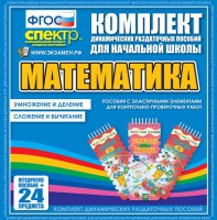 Динамические раздаточные пособия. Математика (Эластичные элементы). Умножение и деление, сложение и вычитание. - fgospostavki.ru - Ижевск