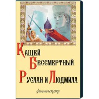 DVD  "Кащей Бессмертный. Руслан и Людмила" (фильмы-сказки) - fgospostavki.ru - Ижевск