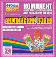 Динамические раздаточные пособия. Английский язык (шнурки, эластичные элементы). Буквы и слова, играем в слова. - fgospostavki.ru - Ижевск