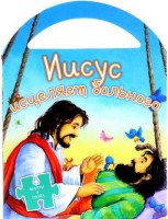 Иисус исцеляет больного - fgospostavki.ru - Ижевск