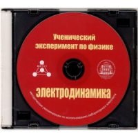 Методические рекомендации по использованию лабораторного комплекта по электродинамике «Ученический эксперимент по физике. Электродинамика» - fgospostavki.ru - Ижевск