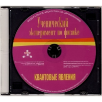 Методические рекомендации по использованию лабораторного комплекта по квантовым явлениям «Ученический эксперимент по физике. Квантовые явления» - fgospostavki.ru - Ижевск