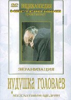 DVD "Иудушка Головлев" - fgospostavki.ru - Ижевск