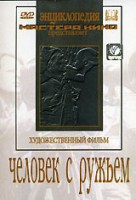 DVD художественный фильм "Человек с ружьем" - fgospostavki.ru - Ижевск
