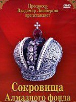 DVD "Московский Кремль: Сокровища Алмазного фонда" - fgospostavki.ru - Ижевск
