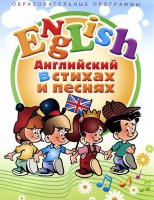 DVD "Английский язык для детей в стихах и песнях" (4-7 лет) - fgospostavki.ru - Ижевск