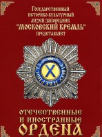 DVD "Отечественные и иностранные ордена" (из коллекций музеев Московского Кремля) - fgospostavki.ru - Ижевск