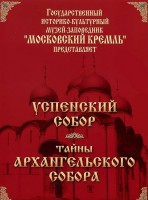 DVD "Московский Кремль: Успенский собор. Тайны Архангельского собора" - fgospostavki.ru - Ижевск