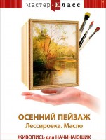 DVD "Мастер-класс. Живопись для начинающих. Осенний пейзаж. Лессировка. Масло" - fgospostavki.ru - Ижевск