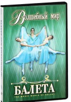 DVD "Волшебный мир балета 1,2 часть" 2 диска - fgospostavki.ru - Ижевск