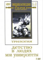 DVD "Трилогия о Горьком (2 диска)" - fgospostavki.ru - Ижевск
