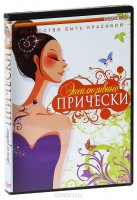 DVD "Эксклюзивные прически" - fgospostavki.ru - Ижевск