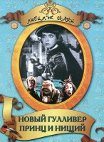 DVD "Принц и нищий, Новый Гулливер" - fgospostavki.ru - Ижевск