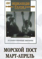 DVD художественный фильм "Морской пост. Март-апрель" - fgospostavki.ru - Ижевск