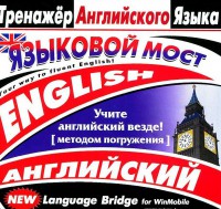CD-ROM "Тренажер английского языка. Языковой мост" - fgospostavki.ru - Ижевск