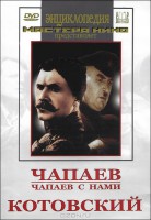DVD художественный фильм "Чапаев. Чапаев с нами. Котовский" - fgospostavki.ru - Ижевск