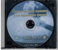 DVD "Оружие массового поражения (ОМП) и его поражающие факторы" - fgospostavki.ru - Ижевск