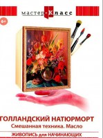 DVD "Мастер-класс. Живопись для начинающих. Голландский натюрморт. Смешанная техника. Масло" - fgospostavki.ru - Ижевск