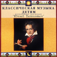 CD Классическая музыка детям - Юный Бетховен - fgospostavki.ru - Ижевск