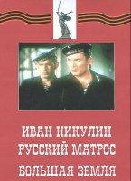 DVD художественный фильм "Иван Никулин - русский матрос. Большая земля" - fgospostavki.ru - Ижевск