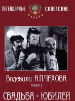 DVD "Водевили Чехова. Выпуск 2. Свадьба / Юбилей" - fgospostavki.ru - Ижевск