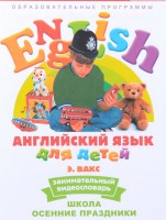 DVD Английский для детей 4-7 лет. "Занимательный видеословарь. Часть 5 «Школа. Осенние праздники»" - fgospostavki.ru - Ижевск