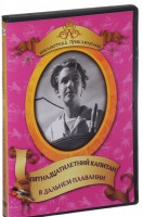 DVD "Пятнадцатилетний капитан. В дальнем плавание" - fgospostavki.ru - Ижевск