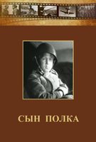 DVD "Сын полка" (художественный фильм по повести В. Катаева) - fgospostavki.ru - Ижевск