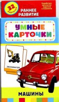 Карточки Домана "Машины" - fgospostavki.ru - Ижевск