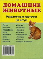 Раздаточные карточки "Домашние животные" - fgospostavki.ru - Ижевск