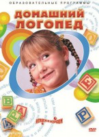 DVD "Домашний логопед" - fgospostavki.ru - Ижевск