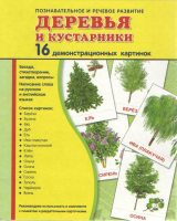 Демонстрационные карточки "Деревья и кустарники" - fgospostavki.ru - Ижевск