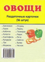 Раздаточные карточки "Овощи" - fgospostavki.ru - Ижевск