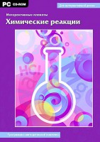 Интерактивные плакаты. Химические реакции. Программно-методический комплекс - fgospostavki.ru - Ижевск
