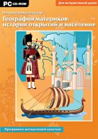 Интерактивные плакаты. География материков: история открытий и население. Программно-методический комплекс - fgospostavki.ru - Ижевск