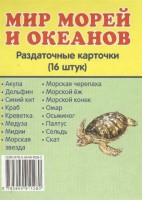 Раздаточные карточки "Мир морей и океанов" - fgospostavki.ru - Ижевск