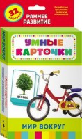 Карточки Домана "Мир вокруг" - fgospostavki.ru - Ижевск