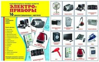 Демонстрационные карточки "Электроприборы" - fgospostavki.ru - Ижевск